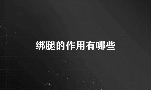 绑腿的作用有哪些