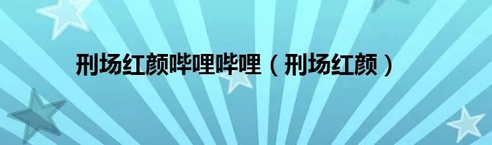 刑场红颜哔哩哔哩（刑场红颜）