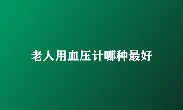 老人用血压计哪种最好