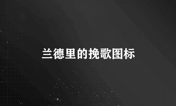 兰德里的挽歌图标