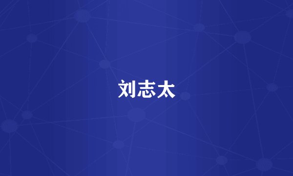 刘志太