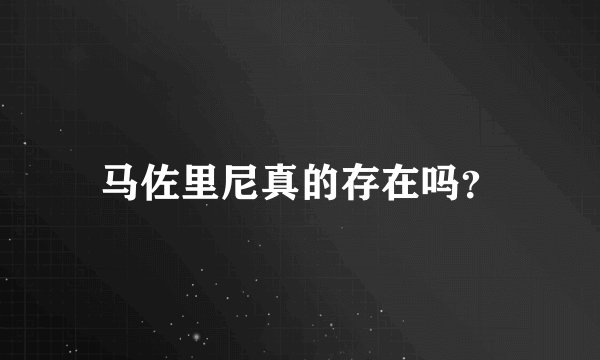 马佐里尼真的存在吗？