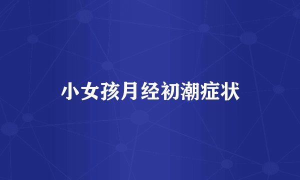 小女孩月经初潮症状