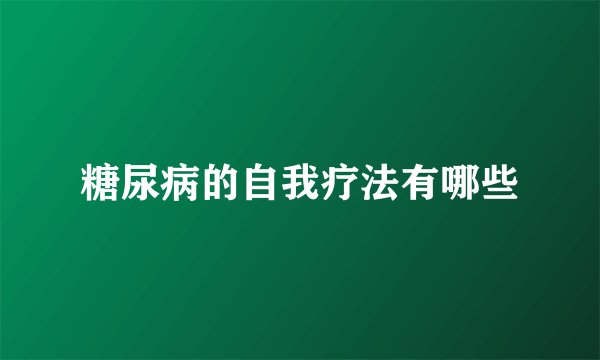 糖尿病的自我疗法有哪些