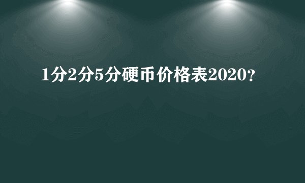 1分2分5分硬币价格表2020？