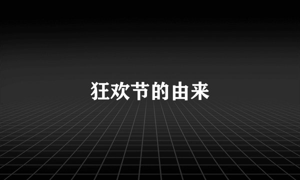 狂欢节的由来