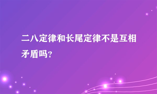二八定律和长尾定律不是互相矛盾吗？