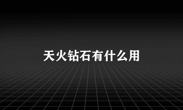 天火钻石有什么用