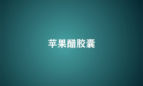 苹果醋胶囊