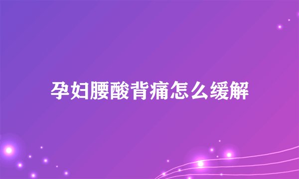 孕妇腰酸背痛怎么缓解