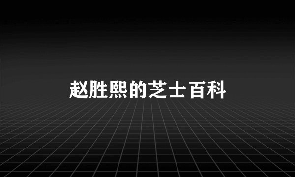 赵胜熙的芝士百科