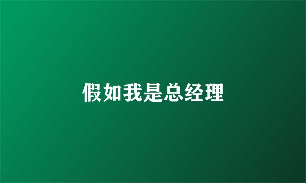 假如我是总经理