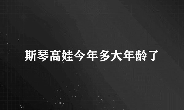斯琴高娃今年多大年龄了