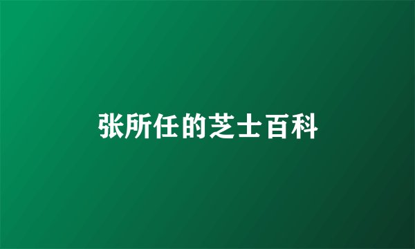 张所任的芝士百科