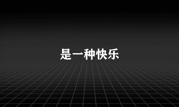 是一种快乐