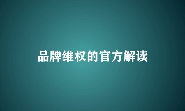 品牌维权的官方解读