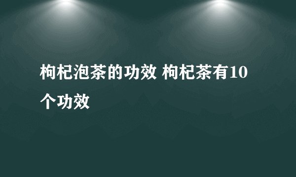 枸杞泡茶的功效 枸杞茶有10个功效