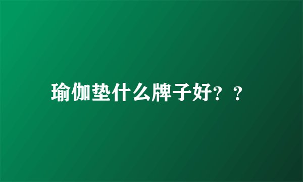 瑜伽垫什么牌子好？？