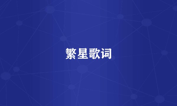 繁星歌词