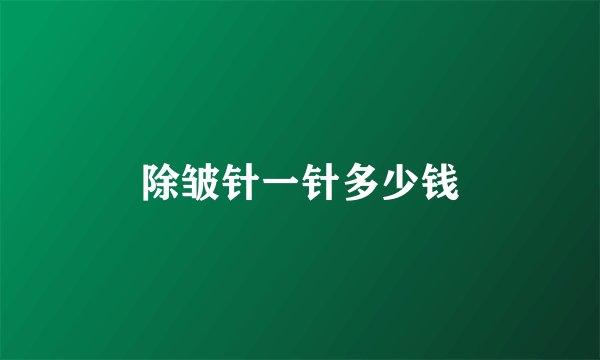除皱针一针多少钱