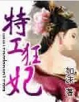 特工狂妃_by如沫_txt全文免费阅读