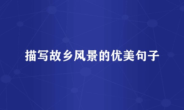 描写故乡风景的优美句子