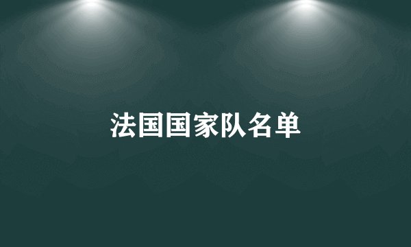 法国国家队名单