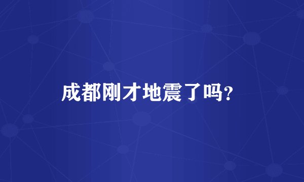 成都刚才地震了吗？
