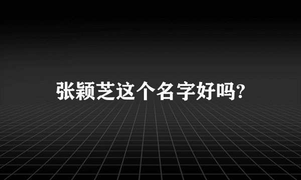 张颖芝这个名字好吗?