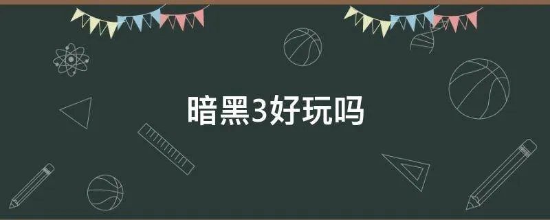 暗黑3好玩吗