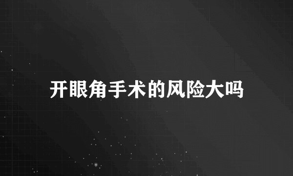 开眼角手术的风险大吗