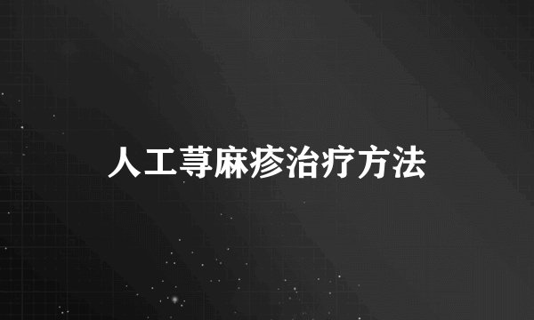 人工荨麻疹治疗方法
