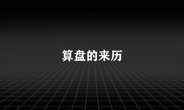 算盘的来历