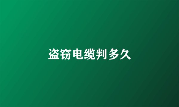 盗窃电缆判多久