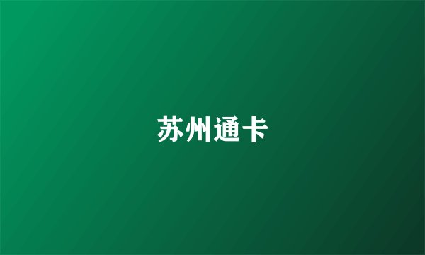 苏州通卡