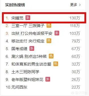 如何看待宋睡觉？