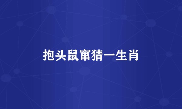 抱头鼠窜猜一生肖