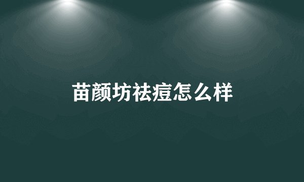 苗颜坊祛痘怎么样