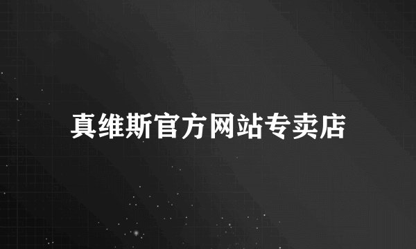真维斯官方网站专卖店