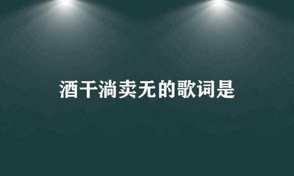 酒干淌卖无的歌词是
