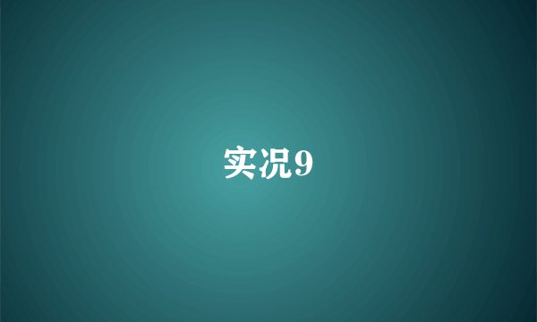 实况9