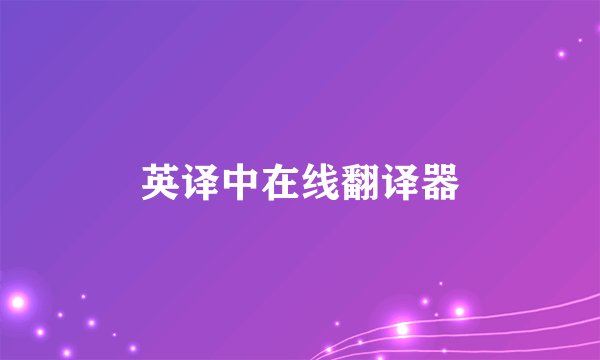 英译中在线翻译器