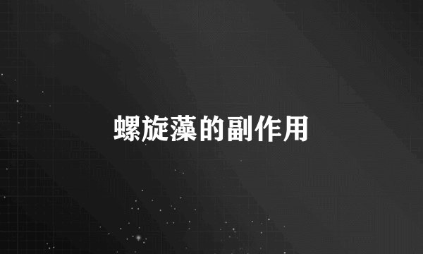 螺旋藻的副作用