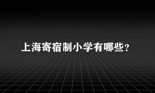 上海寄宿制小学有哪些？