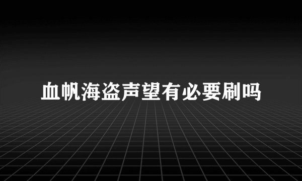 血帆海盗声望有必要刷吗