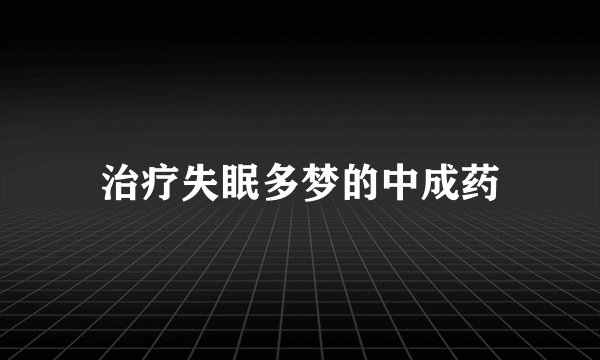 治疗失眠多梦的中成药