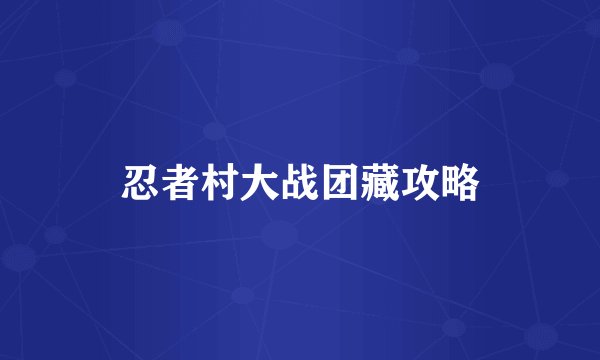 忍者村大战团藏攻略