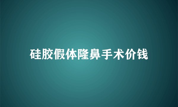 硅胶假体隆鼻手术价钱