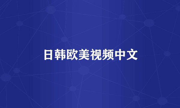 日韩欧美视频中文