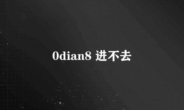 0dian8 进不去